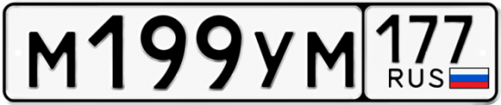 Автомобильный номер М199УМ 177