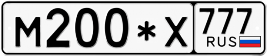 Автомобильный номер М200*Х 777