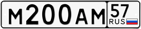Автомобильный номер М200АМ 57