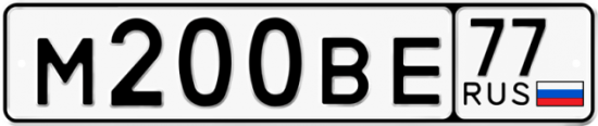 Автомобильный номер М200ВЕ 77