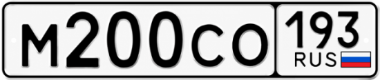 Купить гос номер М200СО 193