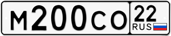 Автомобильный номер М200СО 22