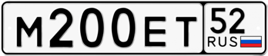 Автомобильный номер М200ЕТ 52