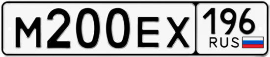 Автомобильный номер М200ЕХ 196