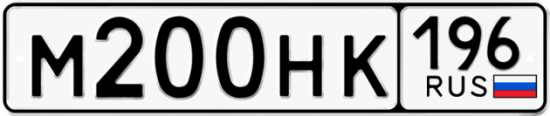 Автомобильный номер М200НК 196