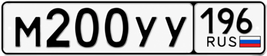 Купить гос номер М200УУ 196