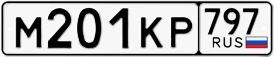 Автомобильный номер М201КР 797
