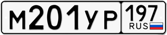 Автомобильный номер М201УР 197