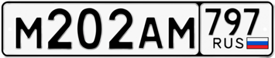 Автомобильный номер М202АМ 797
