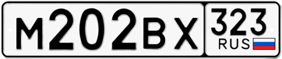 Автомобильный номер М202ВХ 323