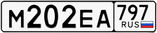 Автомобильный номер М202ЕА 797