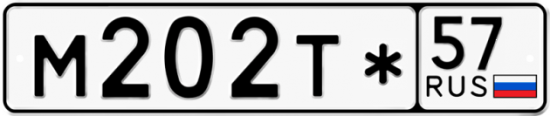Автомобильный номер М202Т* 57