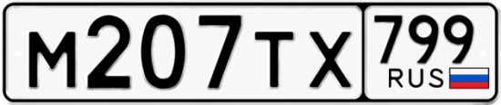 Автомобильный номер М207ТХ 799
