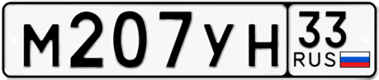 Автомобильный номер М207УН 33