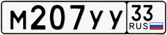 Автомобильный номер М207УУ 33