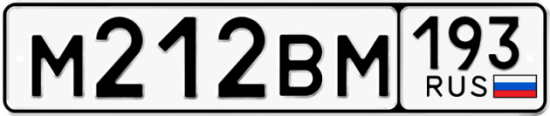 Автомобильный номер М212ВМ 193