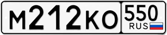 Купить гос номер М212КО 550