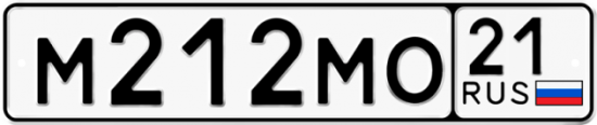 Автомобильный номер М212МО 21