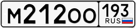 Автомобильный номер М212ОО 193