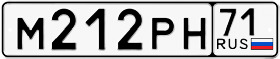 Автомобильный номер М212РН 71