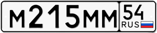 Автомобильный номер М215ММ 54