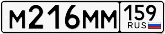 Автомобильный номер М216ММ 159