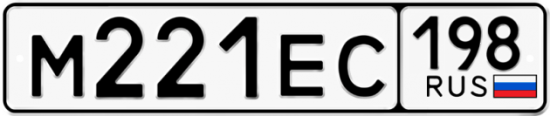 Автомобильный номер М221ЕС 198
