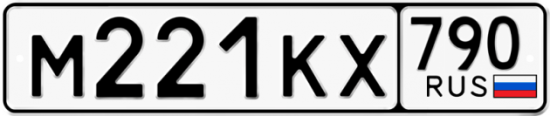 Автомобильный номер М221КХ 790