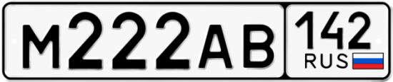 Автомобильный номер М222АВ 142