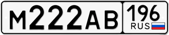 Автомобильный номер М222АВ 196