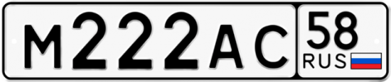 Автомобильный номер М222АС 58