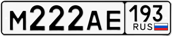 Автомобильный номер М222АЕ 193