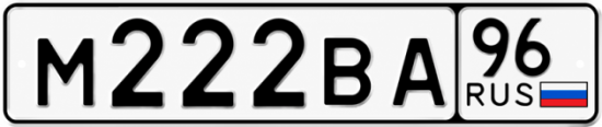 Купить гос номер М222ВА 96