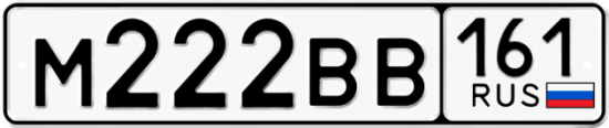 Автомобильный номер М222ВВ 161