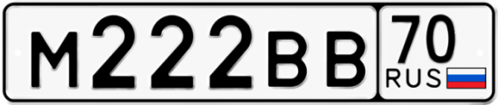 Автомобильный номер М222ВВ 70