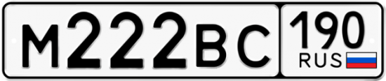 Автомобильный номер М222ВС 190