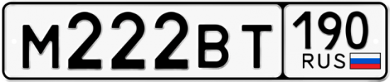 Автомобильный номер М222ВТ 190