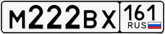 Автомобильный номер М222ВХ 161