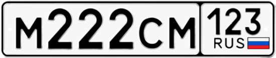 Автомобильный номер М222СМ 123