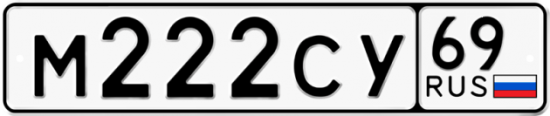 Автомобильный номер М222СУ 69