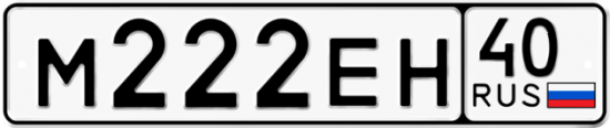 Автомобильный номер М222ЕН 40