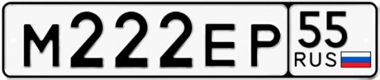 Автомобильный номер М222ЕР 55