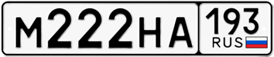 Автомобильный номер М222НА 193