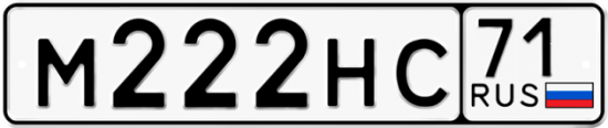 Автомобильный номер М222НС 71