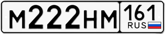 Автомобильный номер М222НМ 161
