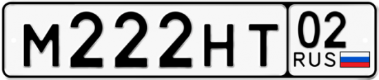 Автомобильный номер М222НТ 02