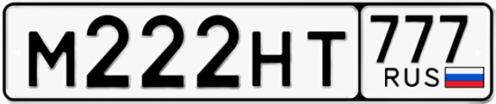 Автомобильный номер М222НТ 777