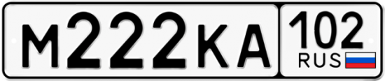 Автомобильный номер М222КА 102