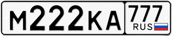 Автомобильный номер М222КА 777