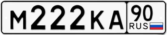 Автомобильный номер М222КА 90